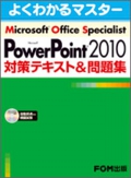 PowerPoint2010対策テキスト